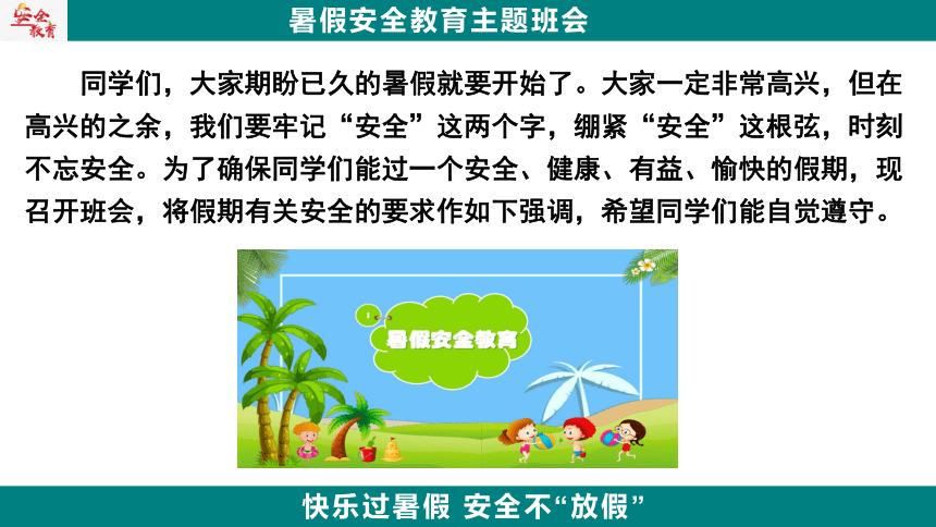 《暑假安全教育》主题班会 课件(共15张PPT)