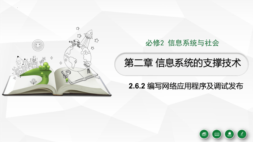 浙教版（2019）高中信息技术必修二 2.6.2-编写网络应用程序及调试发布 课件(24张PPT)