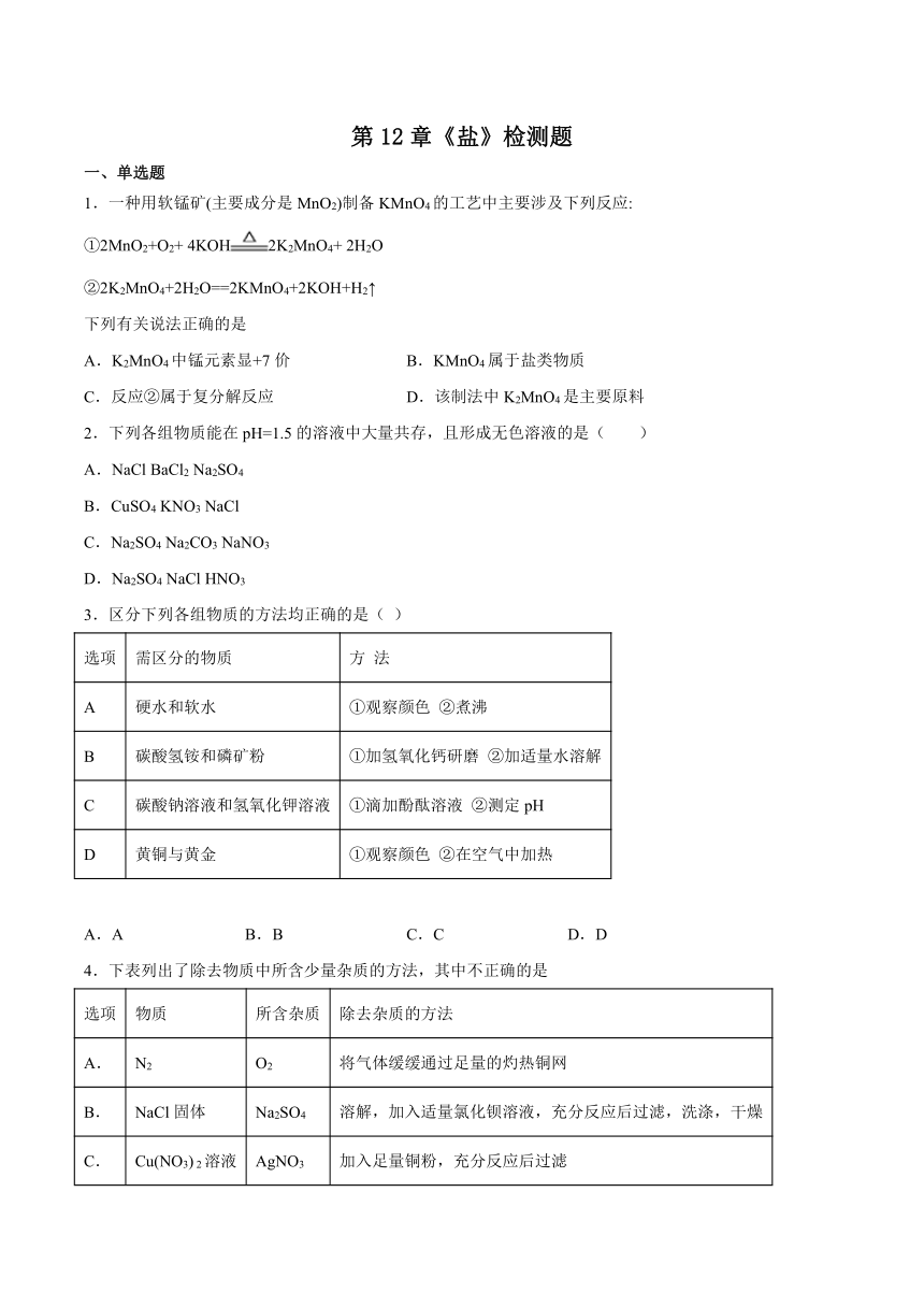 第12章盐检测题（含答案）--2022-2023学年九年级化学京改版（2013）下册