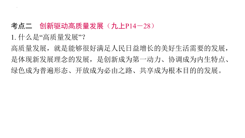 2024年中考道德与法治一轮复习课件：构建新发展格局 推动高质量发展 实现中国式现代化(共97张PPT)