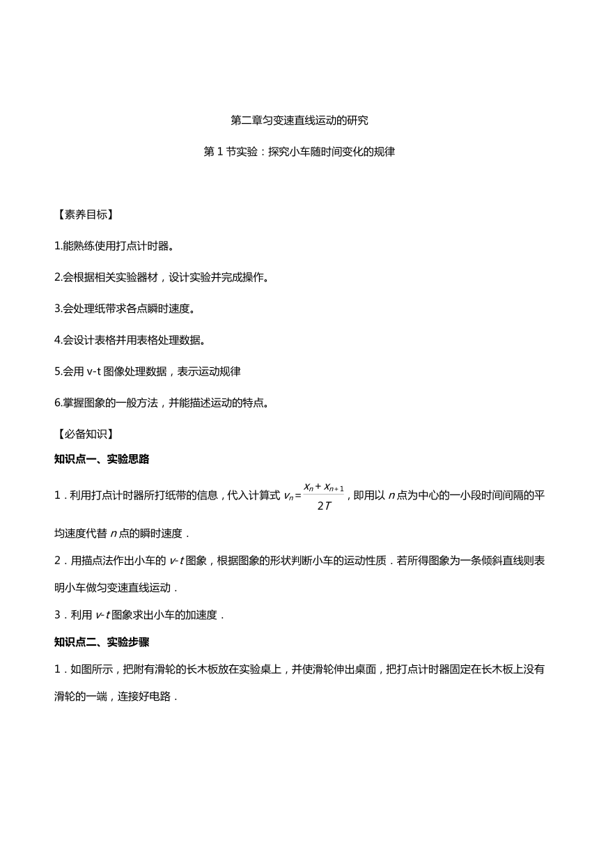 2.1实验：探究小车随时间变化的规律 讲义-2020-2021学年【新教材】人教版（2019）高中物理必修第一册