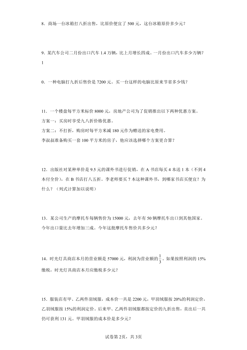 人教版六年级下册数学第二单元百分数（二）应用题专项练习（含答案）