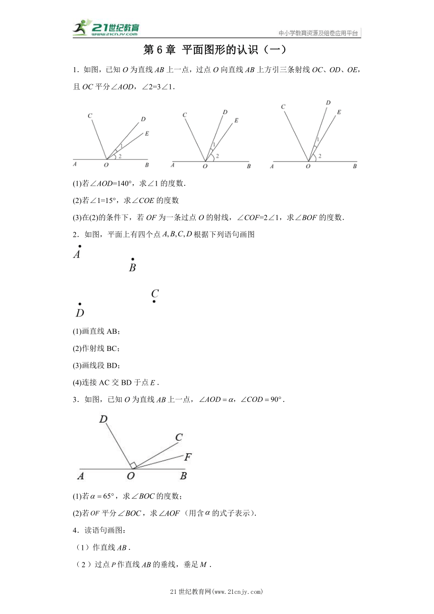 第6章 平面图形的认识(一) 解答题  专题训练（含答案）