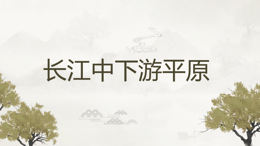 7.6《长江中下游平原》课件2020-2021学年初中地理中图版七年级下册（共24张PPT）(WPS打开）