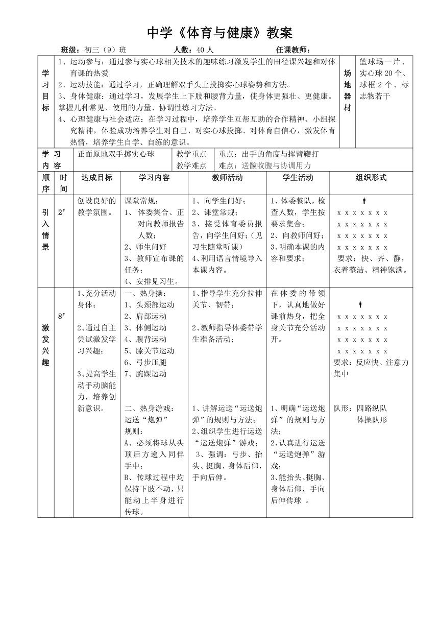 九年级体育公开课教案——实心球教案（表格式）