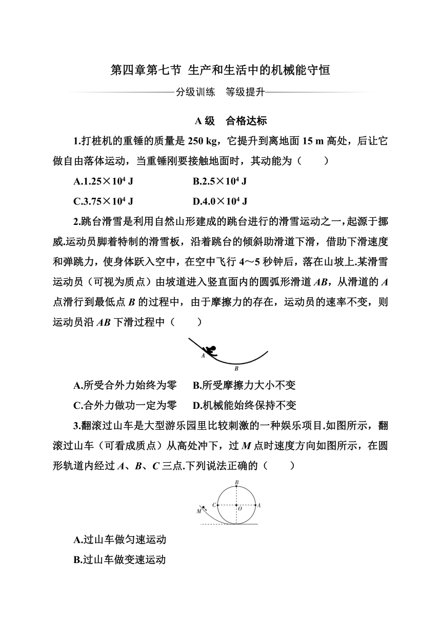 第四章第七节 生产和生活中的机械能守恒—2020-2021学年【新教材】粤教版（2019）高中物理必修第二册分级训练（word含答案）