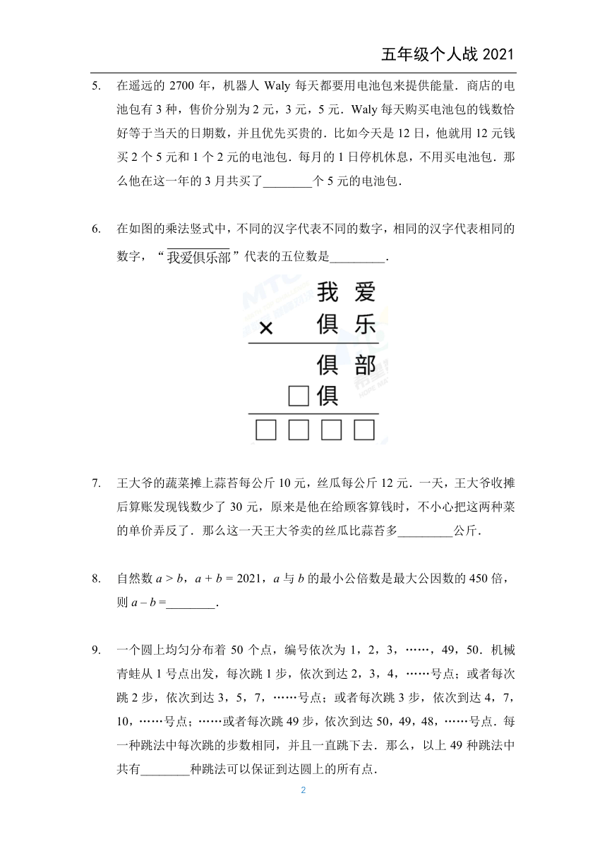 2021希望数学个人战五年级竞赛（pdf含答案）