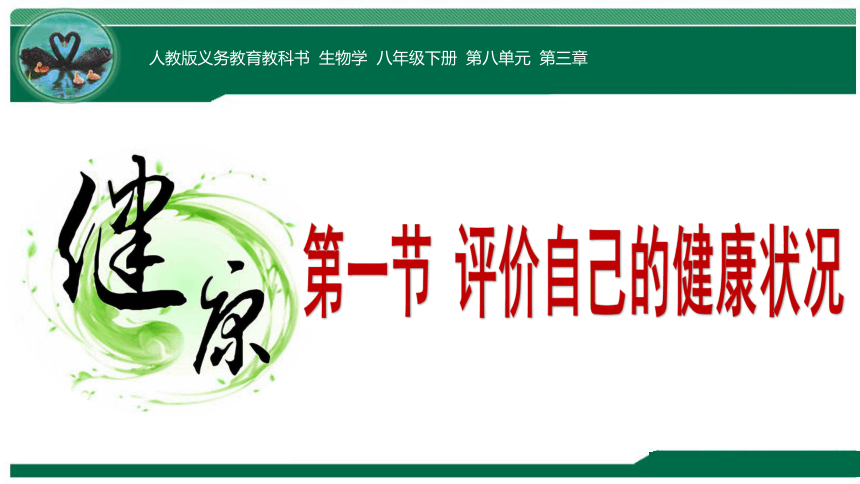 8.3.1 评价自己的健康状况课件(共15张PPT)