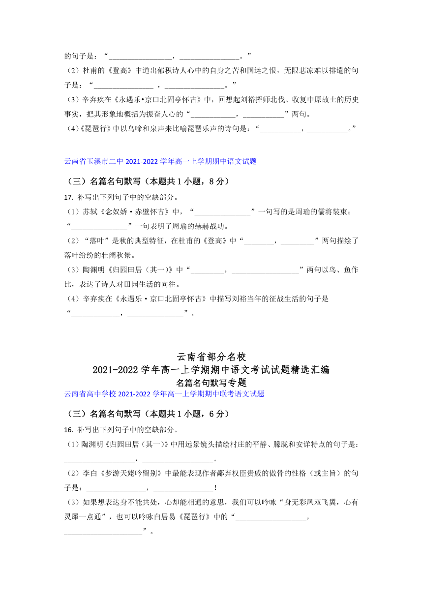 云南省部分名校2021-2022学年高一上学期期中语文考试试题精选汇编名篇名句默写专题（含答案）