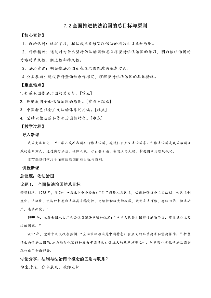 7.2 全面推进依法治国的总目标与原则（教案）——高中政治统编版必修三