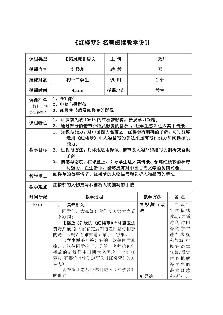 九年级上册第六单元《红楼梦》名著阅读教学设计