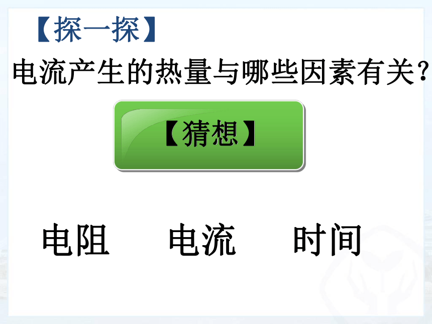 6.3 焦耳定律 课件 2022-2023学年教科版九年级物理上册(共34张PPT)