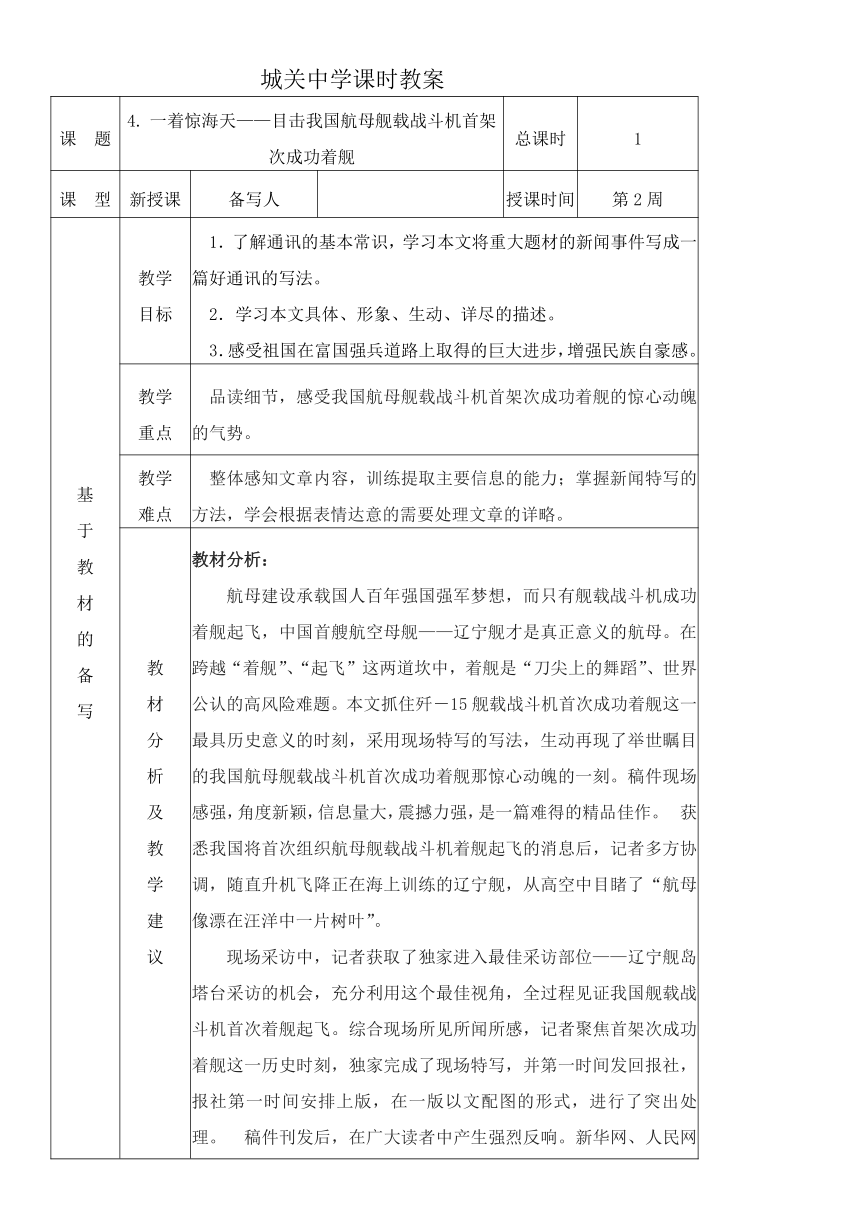 统编版语文八上4.一着惊海天——目击我国航母舰载战斗机首架次成功着舰 教材教法教案（表格式）