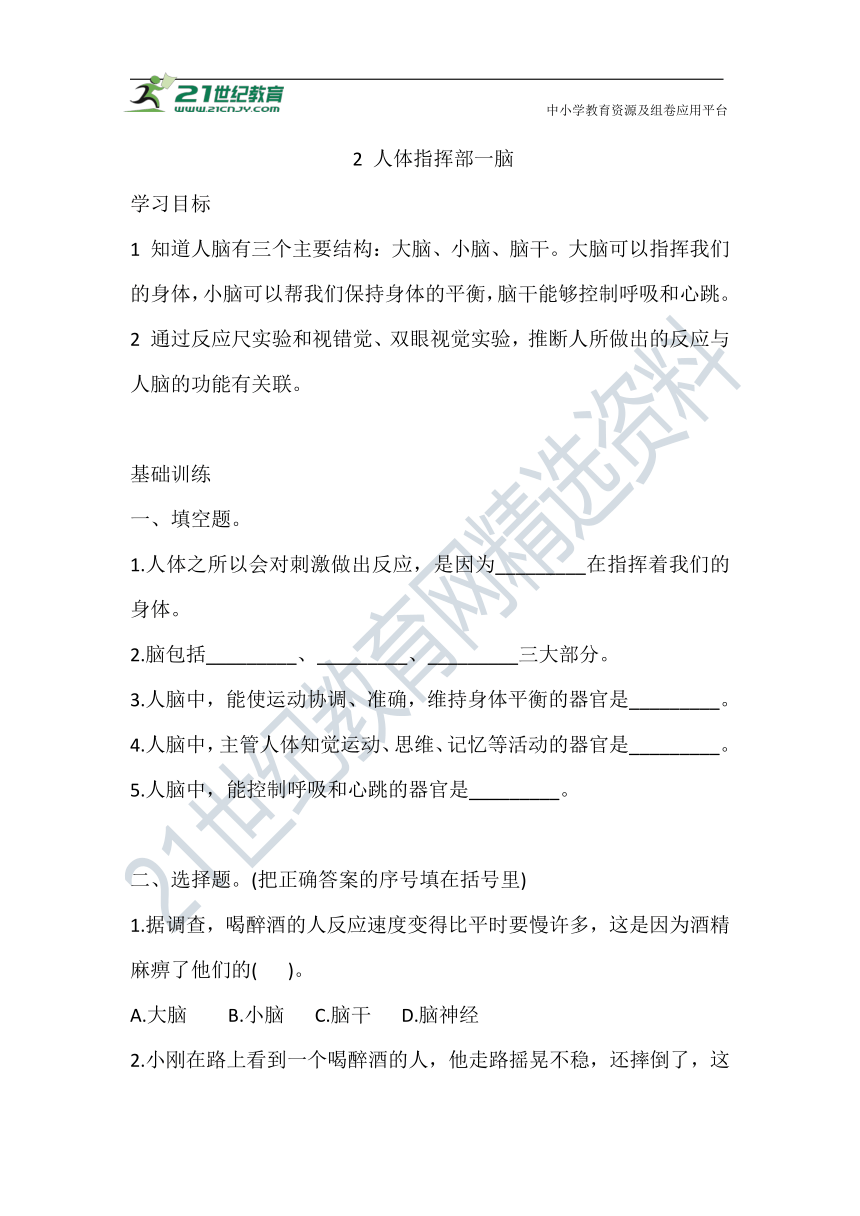 1.2 人体指挥部一脑 同步练习（含答案）