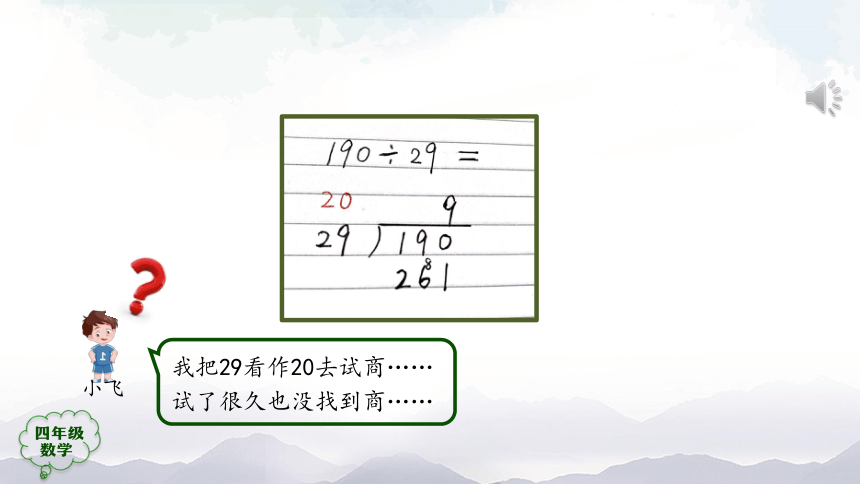 人教版四年级数学上册教学课件-除数是两位数的笔算除法（第2课时）（32张ppt）