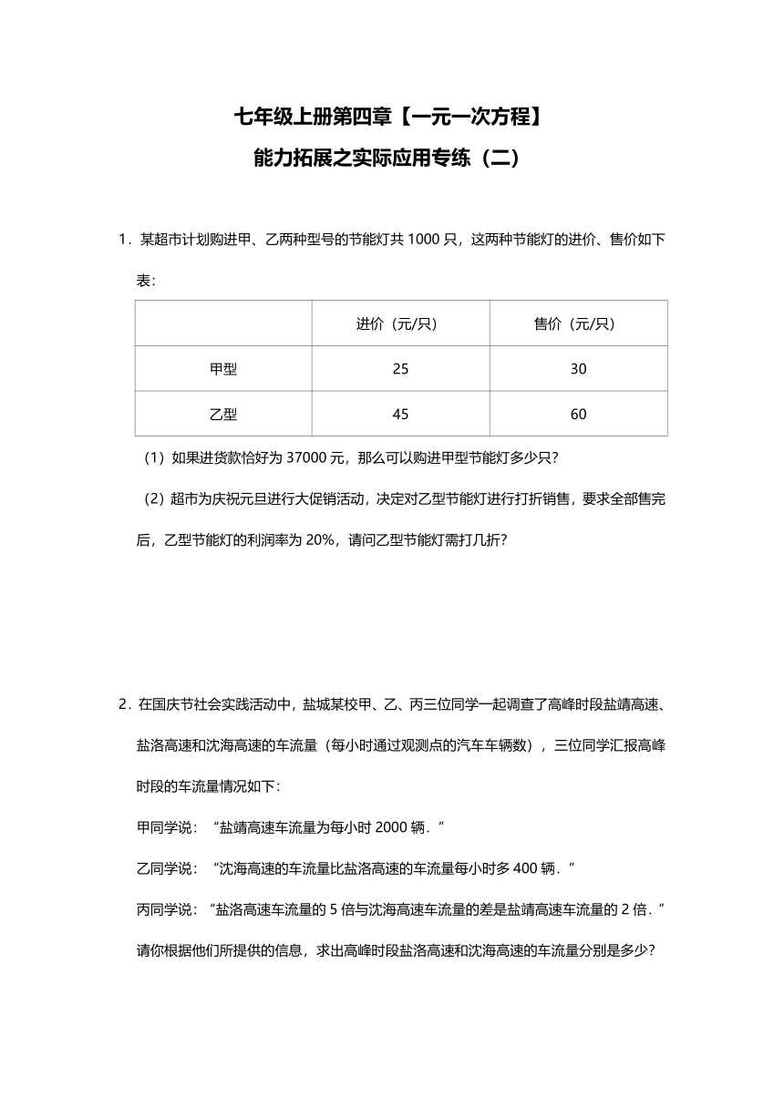 苏科版数学七年级上册第四章【一元一次方程】能力拓展之实际应用专练（二）（Word版 含解析）