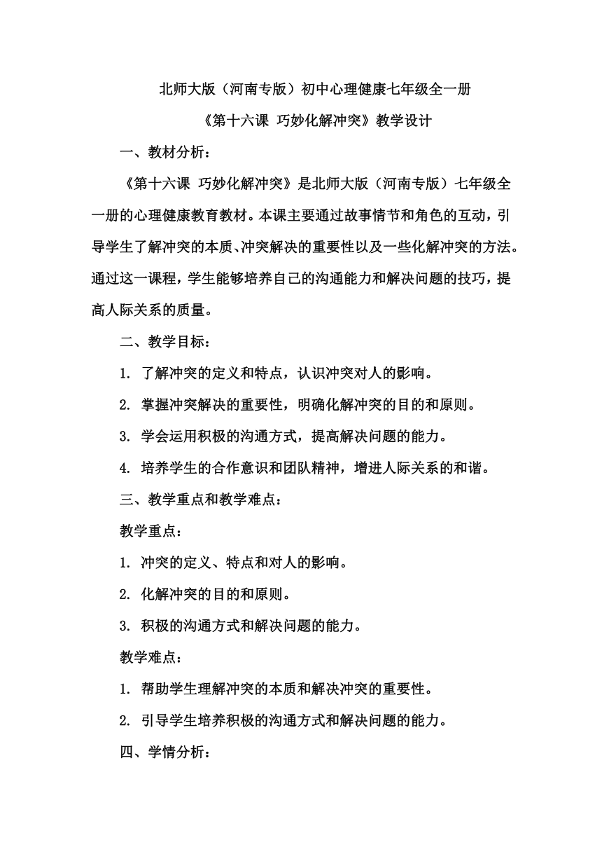 《第十六课 巧妙化解冲突》教学设计