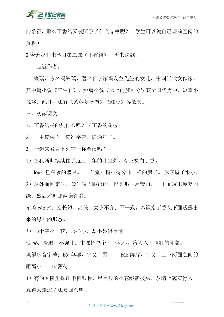 【核心素养目标】2.丁香结 第一课时 教案