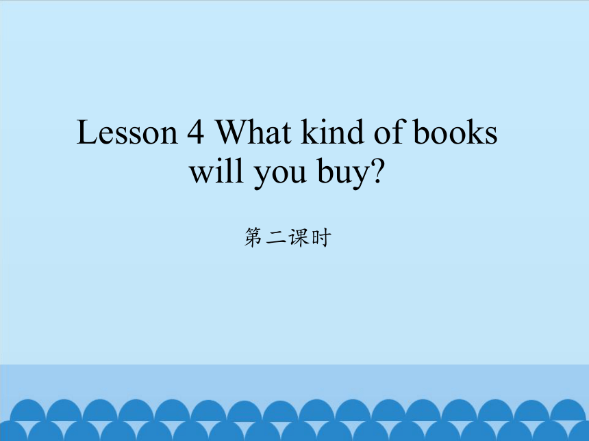 Lesson 4 What kind of books will you buy？ 第二课时课件（共18张PPT）