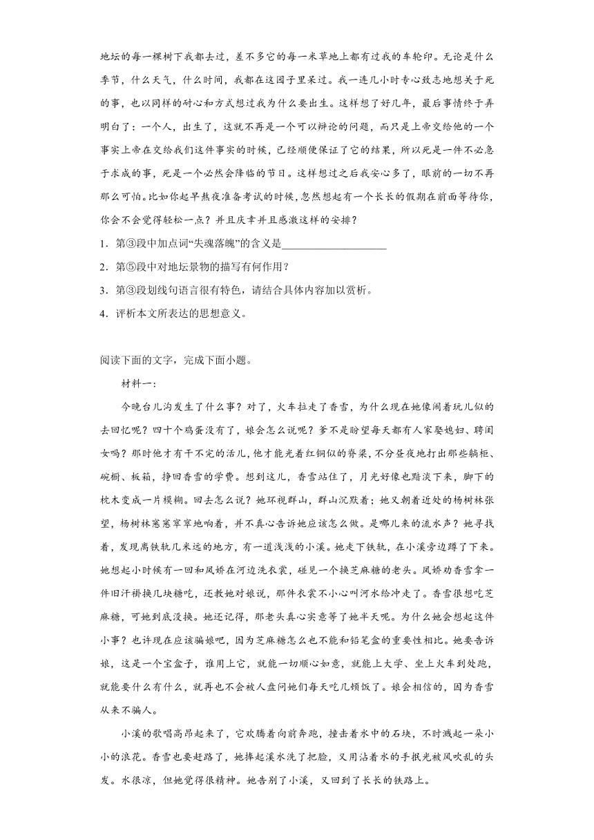 第七单元15《我与地坛（节选）》检测训练2023-2024学年统编版高中语文必修上册（含答案）