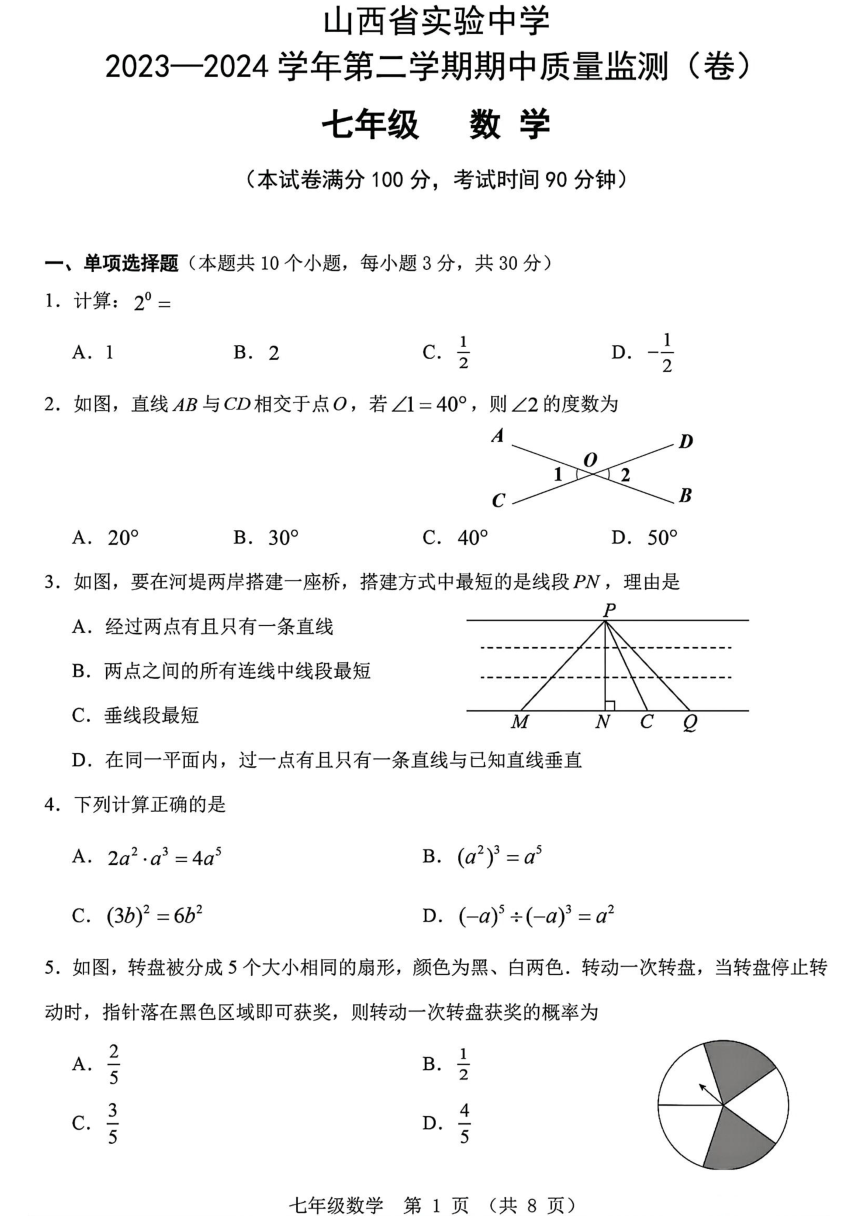 山西省实验中学2023-2024学年第二学期期中质量监测七年级数学试卷(PDF版，无答案)