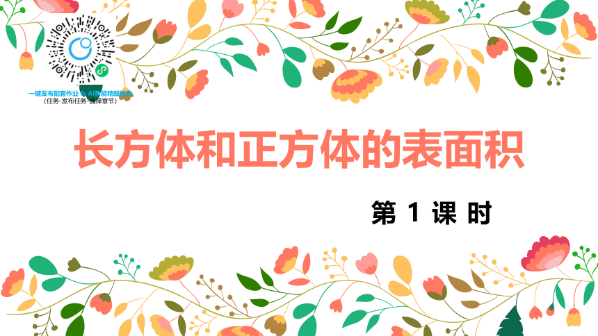 苏教版（新）六上-第一单元 2.2.1长方体和正方体的表面积 第一课时【优质课件】