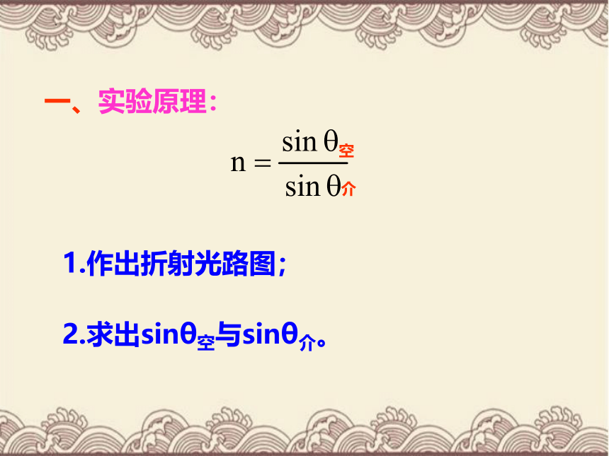 第十三章光实验《测定玻璃的折射率》课件-2021-2022学年高二下学期物理人教版选修3-4（共12张ppt）