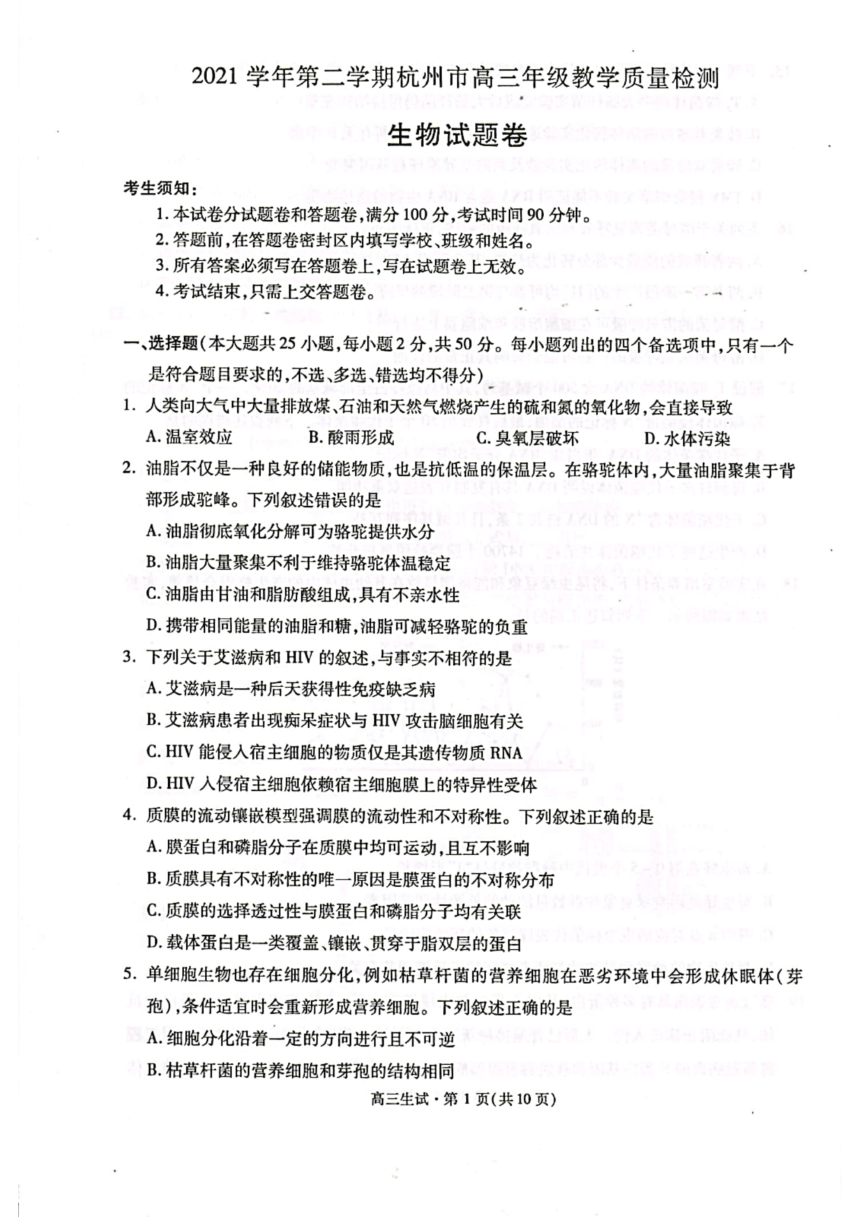 浙江省杭州市2022届高三下学期4月教学质量检测（二模）生物试题（扫描版含答案）