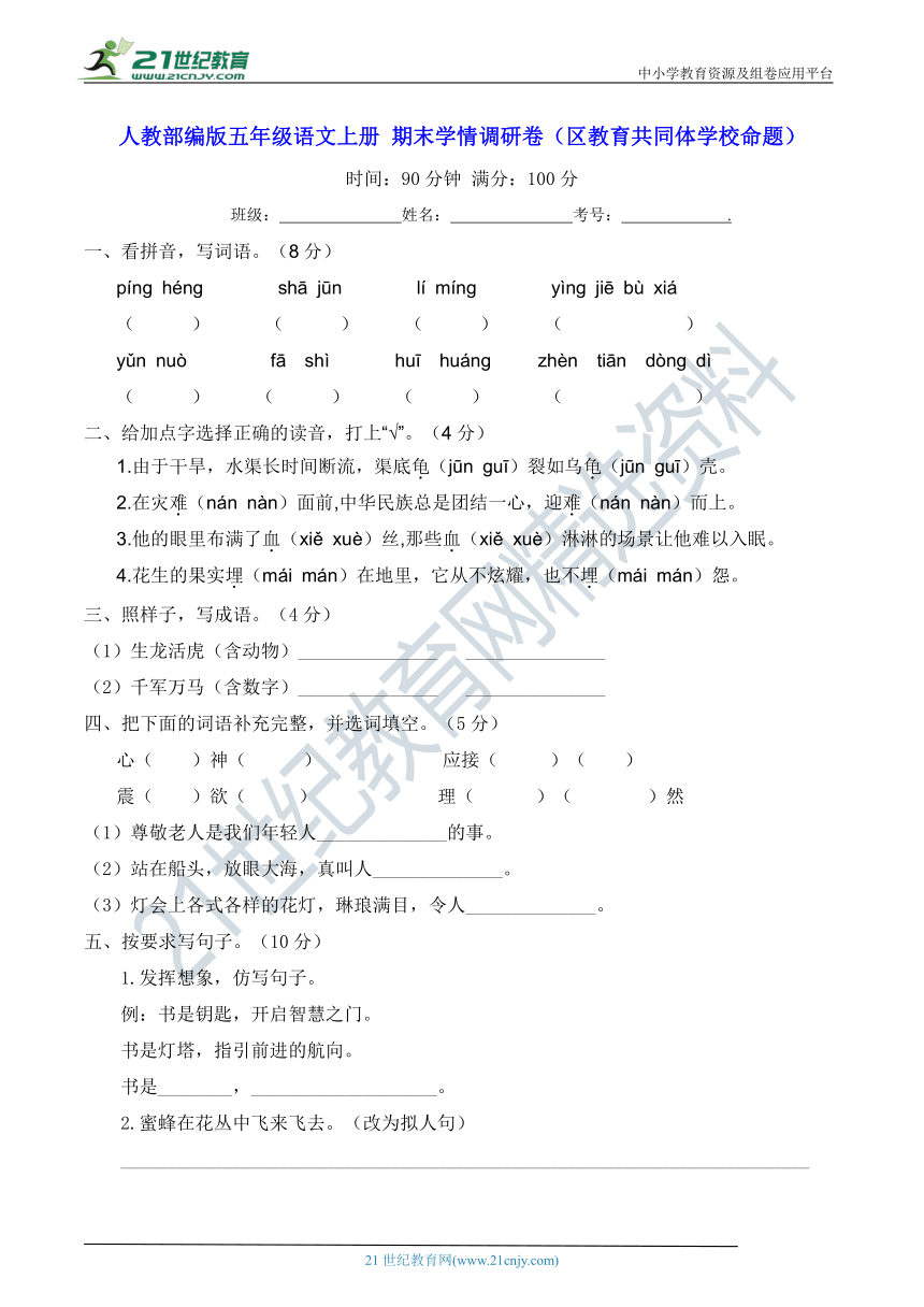 人教部编版五年级语文上册 期末学情调研卷（区教育共同体学校命题）【含答案】