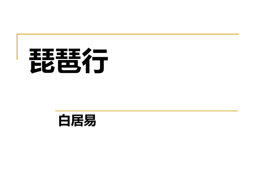 统编版必修上册8.3《琵琶行》课件(共34张PPT)