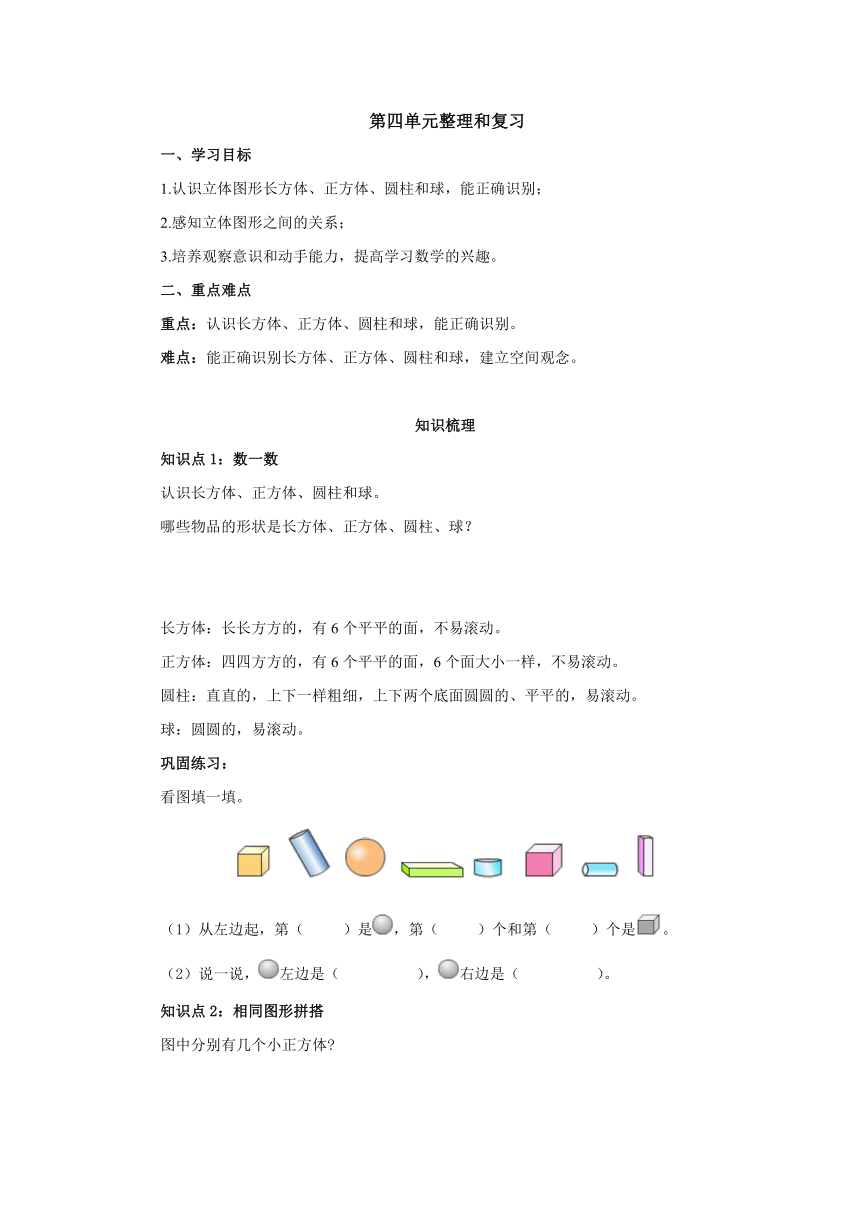 第4单元认识图形（一）整理和复习导学案2-2022-2023学年一年级数学上册-人教版