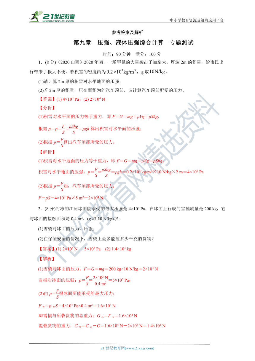 【分层专题测试】2020—2021学年人教版八年级物理下册第九章压强、液体压强综合计算专题测试 含解析