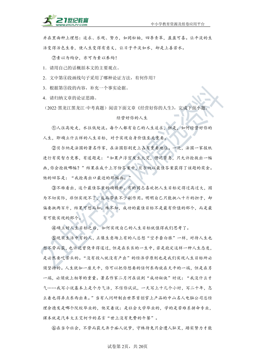 【黑龙江】三年（2020-2022）中考语文真题汇编10.议论文 试卷（含答案解析）