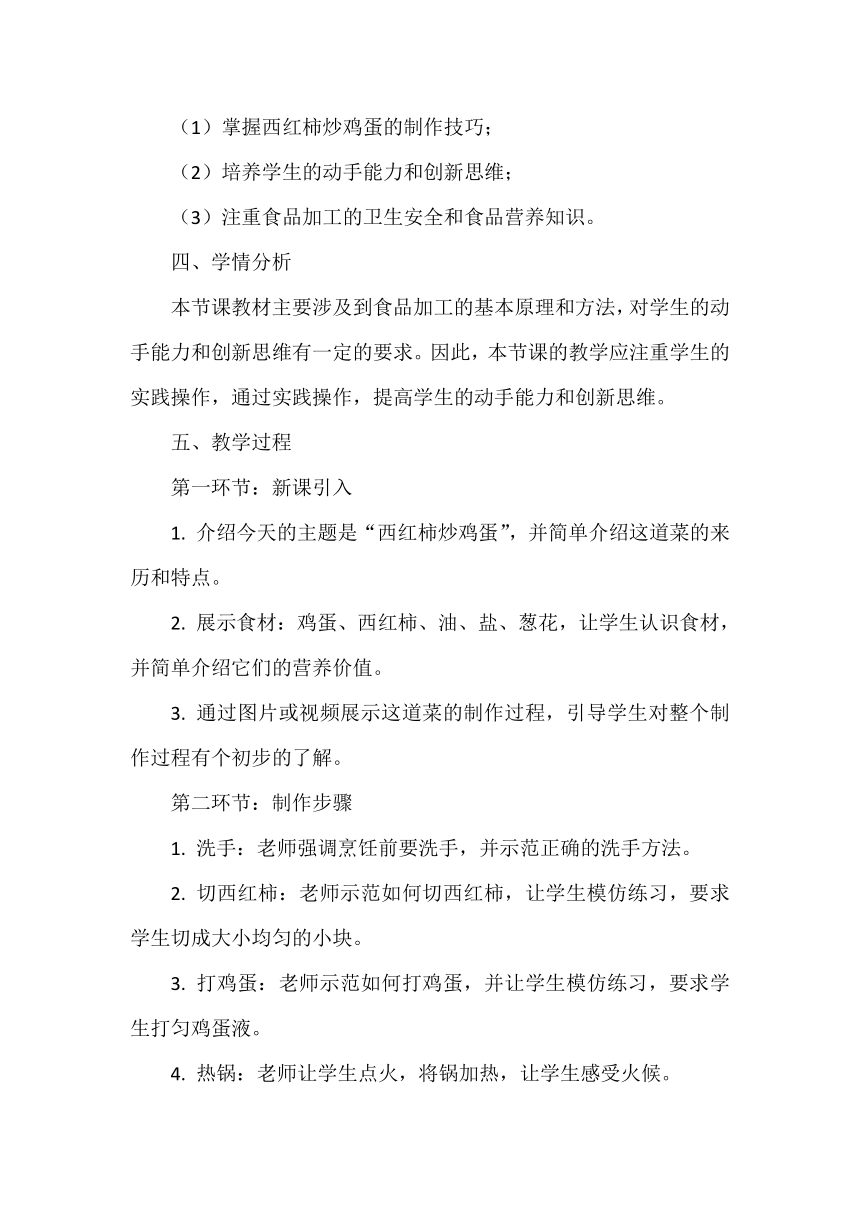 活动三《 西红柿炒鸡蛋》教案 小学劳动