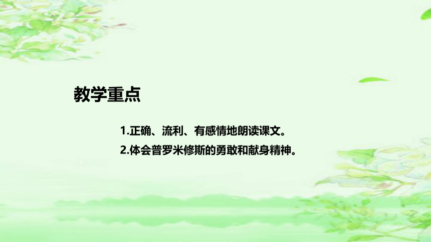 14《普罗米修斯》  说课课件(共39张PPT)