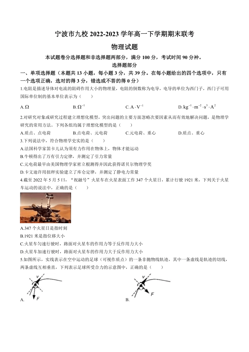 浙江省宁波市九校2022-2023学年高一下学期期末联考物理试题（含答案）