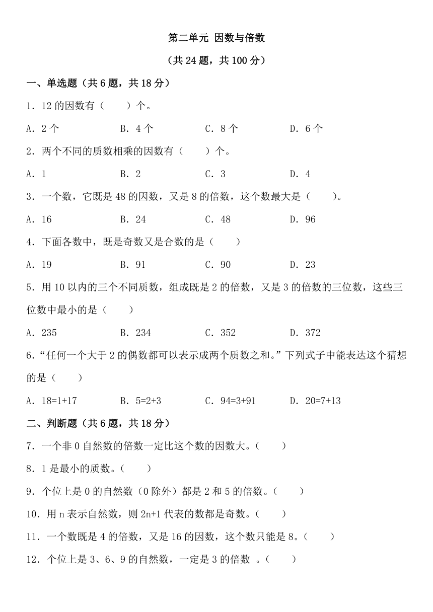 人教版五年级下册数学第二单元 因数与倍数单元练习（无答案）