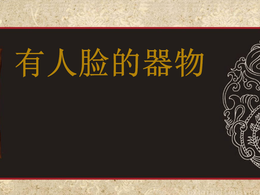 人美版 四年级美术下册 5有人脸的器物 课件（21张PPT）