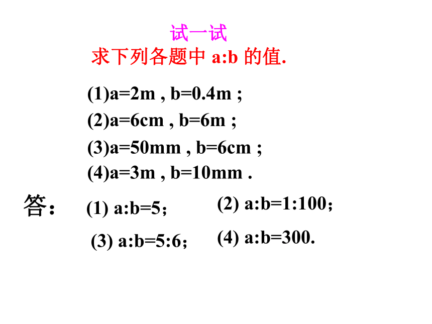 2021-2022学年度沪科版九年级数学上册课件 22.1 比例线段（第2课时）(共16张PPT)