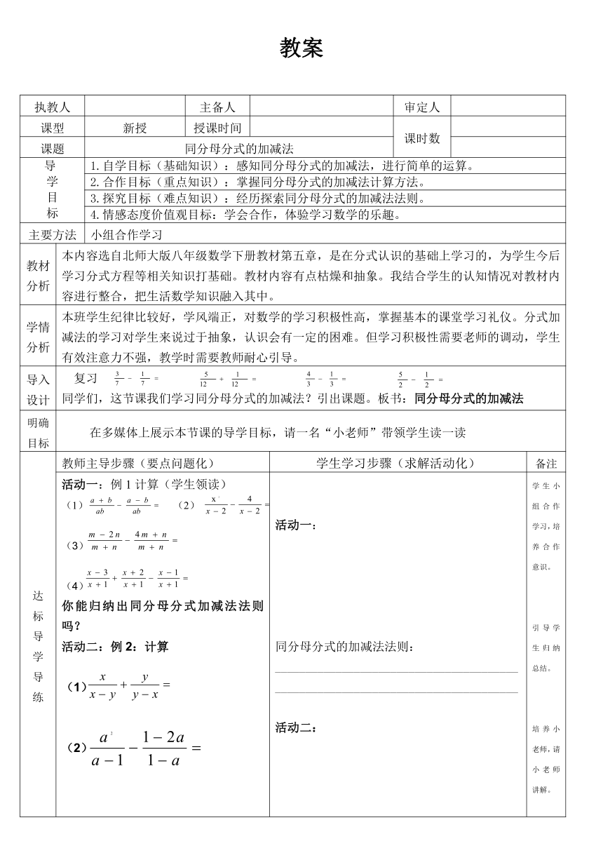 北师大版 八年级数学下册 5.3 同分母分式的加减法 教案（表格式）