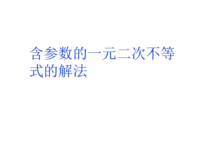 沪教版（上海）数学高一上册-2.2 含参数的一元二次不等式的解法  课件（14张PPT）