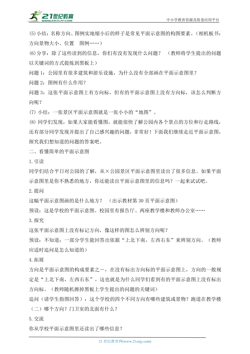 部编版道德与法治三年级上册第4课说说我们的学校  第4课时(教案)