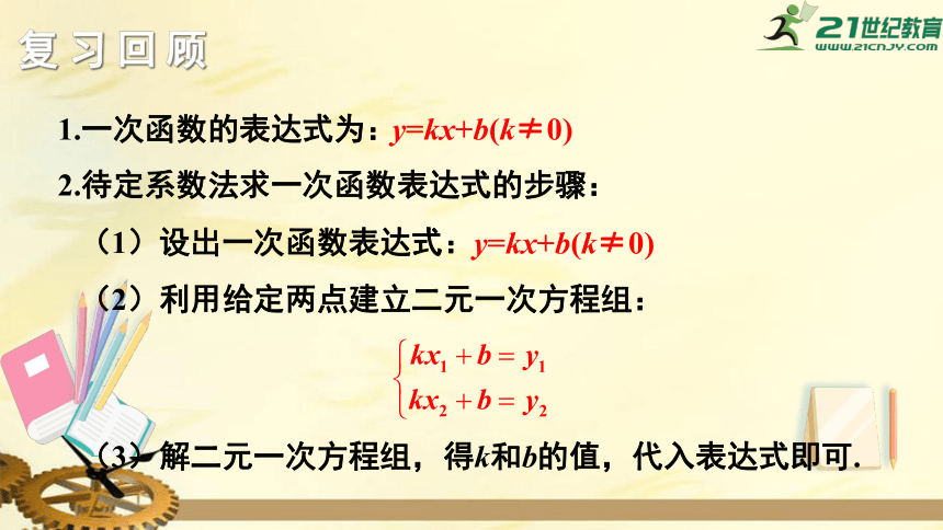 4.5 一次函数的应用（第1课时） 利用一次函数解决实际问题  课件（共25张PPT）