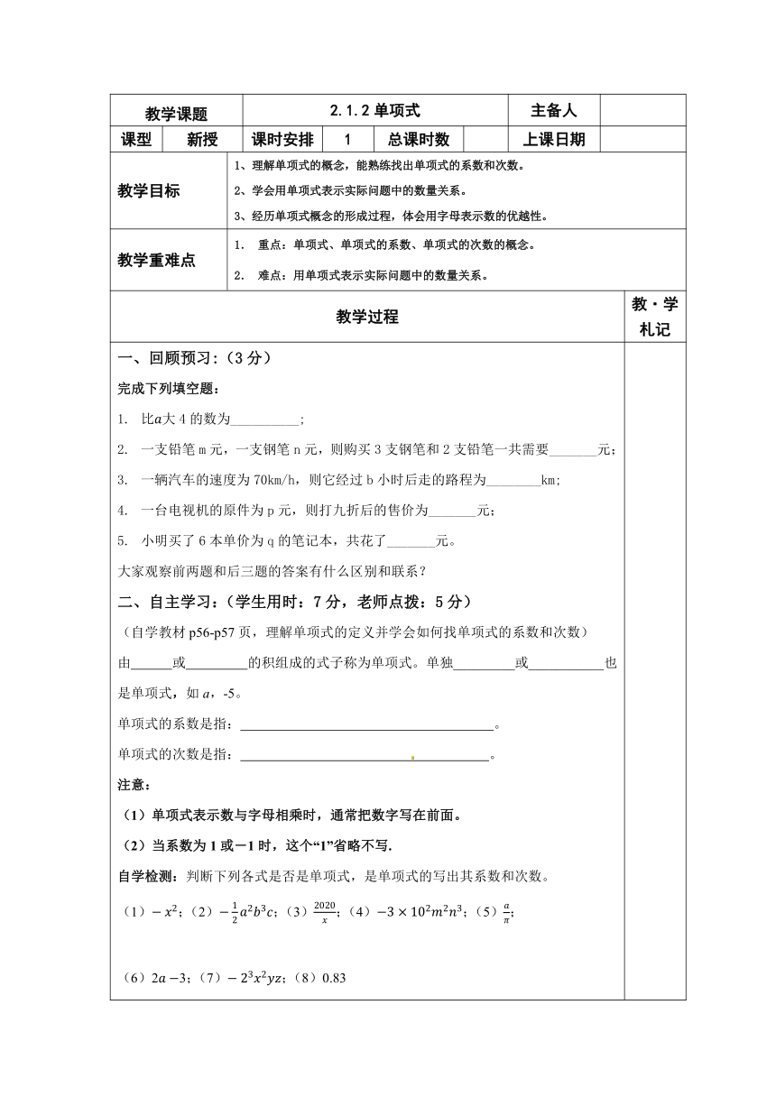 2.1.2单项式-人教版七年级数学上册导学案（表格式、含答案）