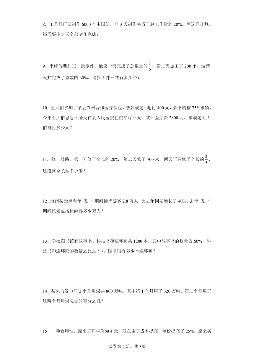 人教版六年级上册数学第六章百分数（一）应用题专题训练（含答案）