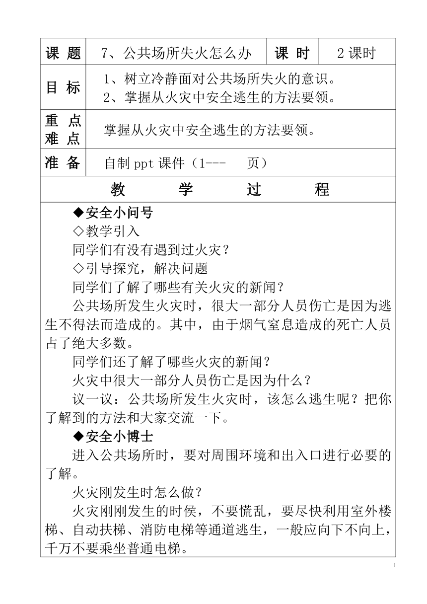 人教川教版三年级上册 生命 生态 安全 第7课 公共场所失火怎么办 教案