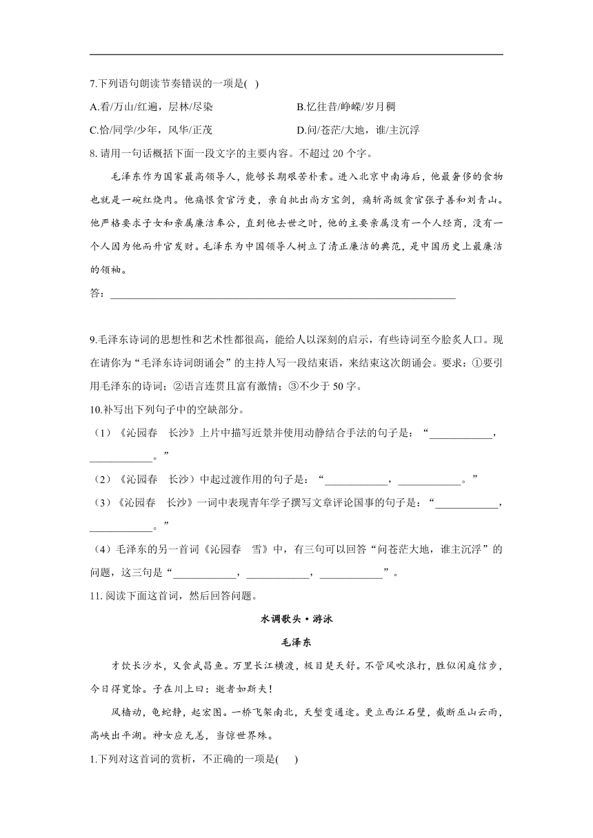 1《沁园春·长沙》同步练习（含答案）  2021-2022学年统编版高中语文必修上册