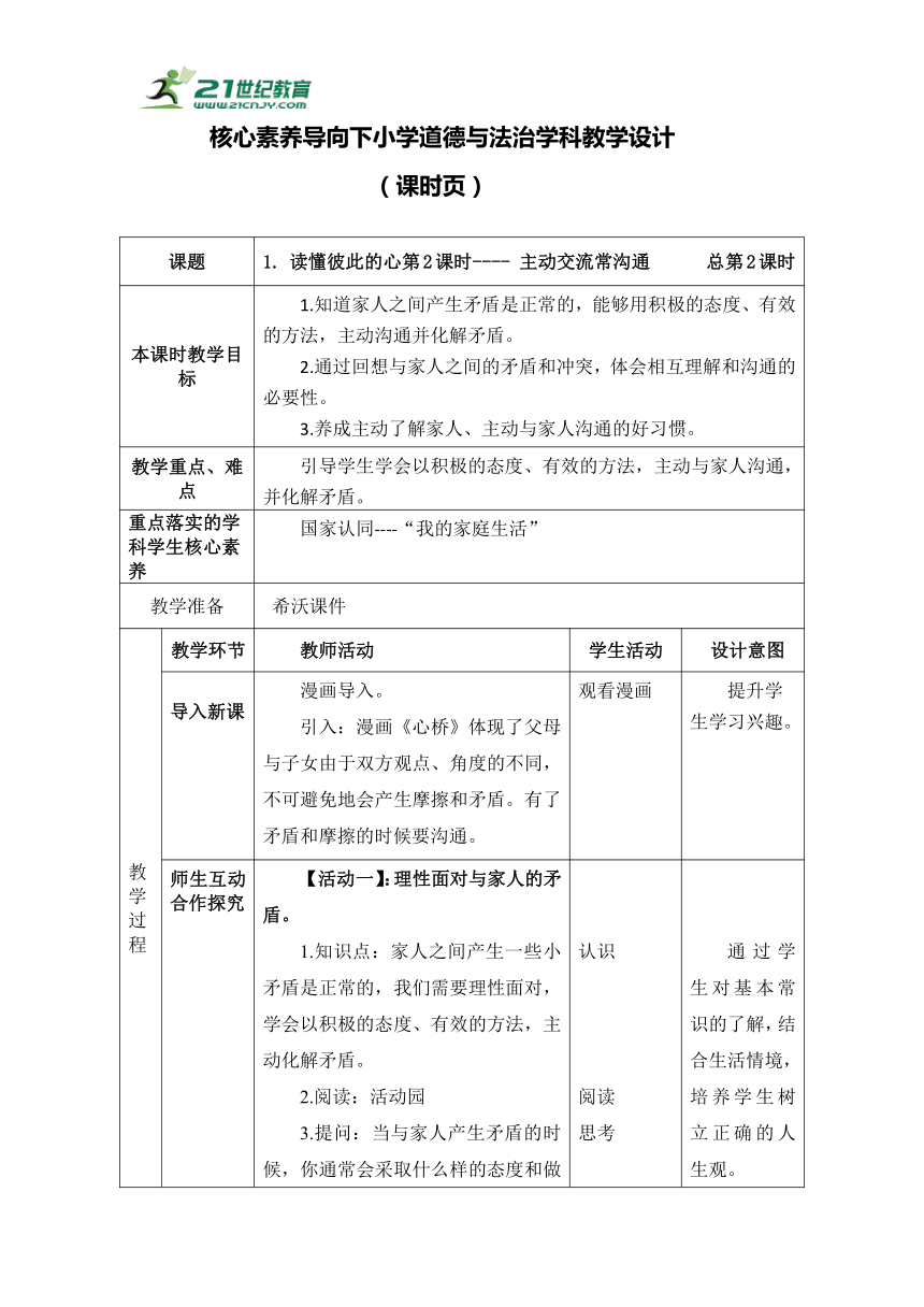 1. 读懂彼此的心第2课时---- 主动交流常沟通  教案