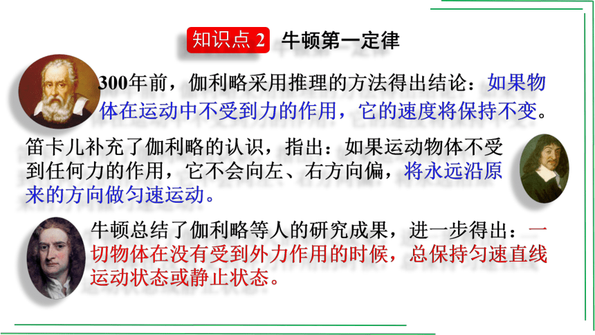 8_1 牛顿第一定律【2022春人教版八八下物理精品课件+视频】(共29张PPT)