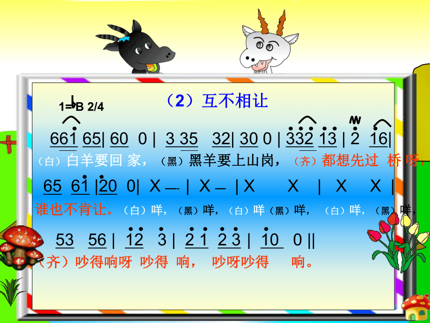 湘艺版音乐三年级下册 我们的音乐天地 两只小山羊(共11张PPT)